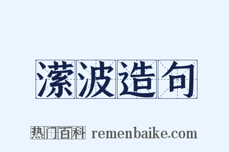 潆波造句是什么意思的图片